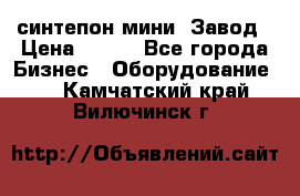 синтепон мини -Завод › Цена ­ 100 - Все города Бизнес » Оборудование   . Камчатский край,Вилючинск г.